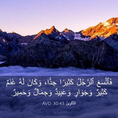 Picture 03 - اَلتَّكْوِينُ 30:43 AVD - فَٱتَّسَعَ ٱلرَّجُلُ - Bible Verse Picture