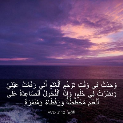 Picture 03 - اَلتَّكْوِينُ 31:10 AVD - وَحَدَثَ فِي وَقْتِ - Bible Verse Picture