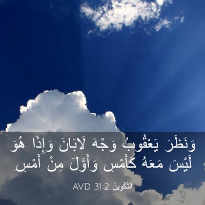 Picture 03 - اَلتَّكْوِينُ 31:2 AVD - وَنَظَرَ يَعْقُوبُ وَجْهَ - Bible Verse Picture
