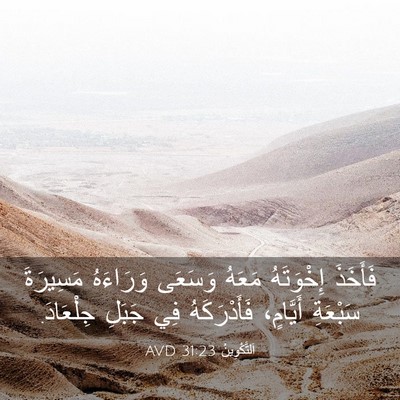 Picture 03 - اَلتَّكْوِينُ 31:23 AVD - فَأَخَذَ إِخْوَتَهُ - Bible Verse Picture