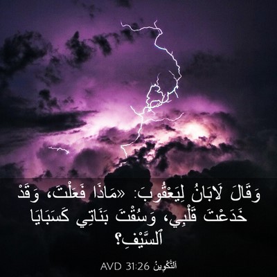 Picture 03 - اَلتَّكْوِينُ 31:26 AVD - وَقَالَ لَابَانُ - Bible Verse Picture