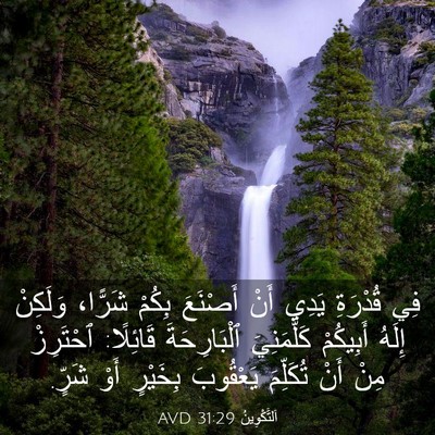 Picture 03 - اَلتَّكْوِينُ 31:29 AVD - فِي قُدْرَةِ يَدِي أَنْ - Bible Verse Picture