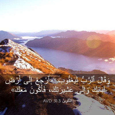 Picture 03 - اَلتَّكْوِينُ 31:3 AVD - وَقَالَ ٱلرَّبُّ - Bible Verse Picture