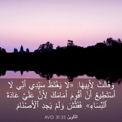 Picture 03 - اَلتَّكْوِينُ 31:35 AVD - وَقَالَتْ لِأَبِيهَا: «لَا - Bible Verse Picture