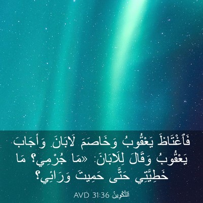Picture 03 - اَلتَّكْوِينُ 31:36 AVD - فَٱغْتَاظَ يَعْقُوبُ - Bible Verse Picture