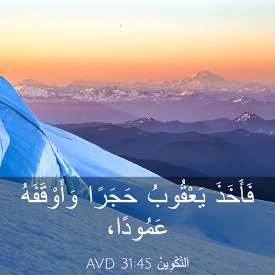 Picture 03 - اَلتَّكْوِينُ 31:45 AVD - فَأَخَذَ يَعْقُوبُ - Bible Verse Picture