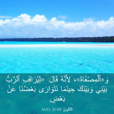 Picture 03 - اَلتَّكْوِينُ 31:49 AVD - وَ«ٱلْمِصْفَاةَ»، - Bible Verse Picture