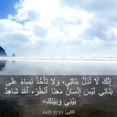 Picture 03 - اَلتَّكْوِينُ 31:50 AVD - إِنَّكَ لَا تُذِلُّ - Bible Verse Picture
