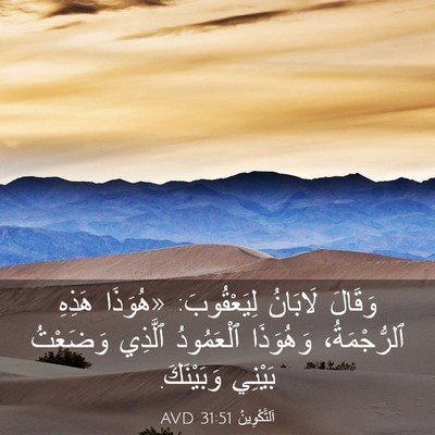 Picture 03 - اَلتَّكْوِينُ 31:51 AVD - وَقَالَ لَابَانُ - Bible Verse Picture