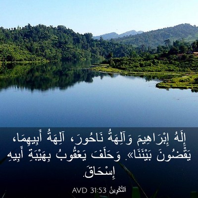 Picture 03 - اَلتَّكْوِينُ 31:53 AVD - إِلَهُ إِبْرَاهِيمَ - Bible Verse Picture