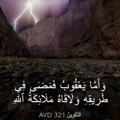 Picture 03 - اَلتَّكْوِينُ 32:1 AVD - وَأَمَّا يَعْقُوبُ - Bible Verse Picture