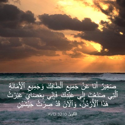 Picture 03 - اَلتَّكْوِينُ 32:10 AVD - صَغِيرٌ أَنَا عَنْ جَمِيعِ - Bible Verse Picture
