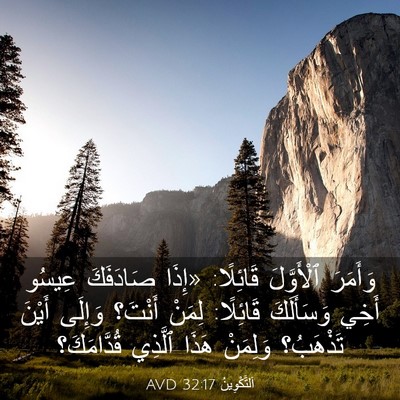 Picture 03 - اَلتَّكْوِينُ 32:17 AVD - وَأَمَرَ ٱلْأَوَّلَ - Bible Verse Picture