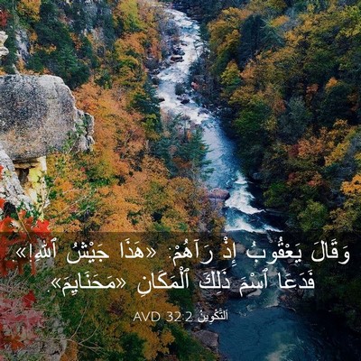 Picture 03 - اَلتَّكْوِينُ 32:2 AVD - وَقَالَ يَعْقُوبُ إِذْ - Bible Verse Picture