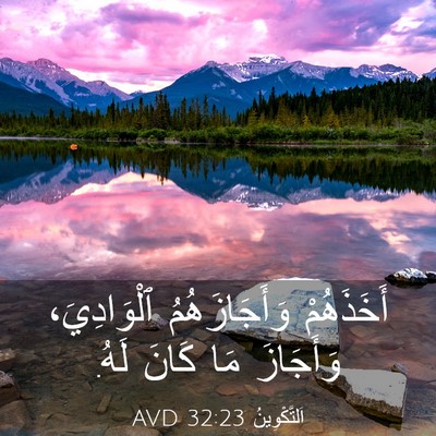 Picture 03 - اَلتَّكْوِينُ 32:23 AVD - أَخَذَهُمْ وَأَجَازَهُمُ - Bible Verse Picture