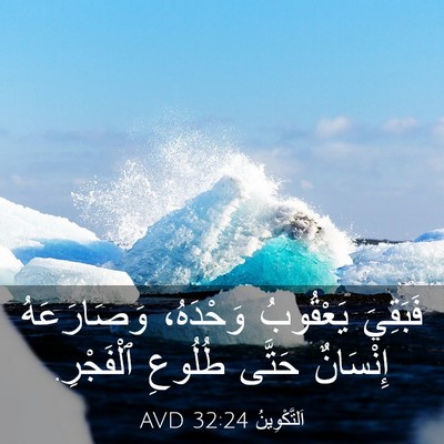Picture 03 - اَلتَّكْوِينُ 32:24 AVD - فَبَقِيَ يَعْقُوبُ - Bible Verse Picture