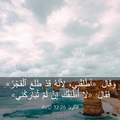 Picture 03 - اَلتَّكْوِينُ 32:26 AVD - وَقَالَ: «أَطْلِقْنِي، - Bible Verse Picture