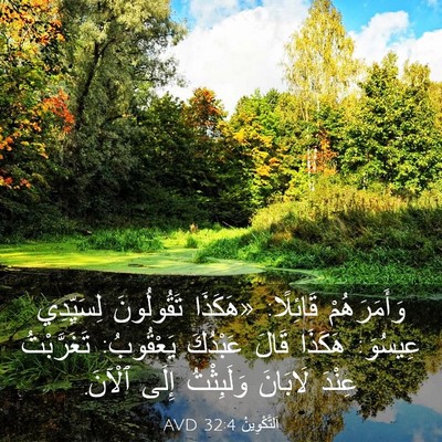Picture 03 - اَلتَّكْوِينُ 32:4 AVD - وَأَمَرَهُمْ قَائِلًا: - Bible Verse Picture