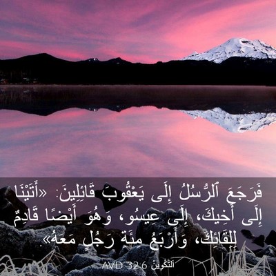 Picture 03 - اَلتَّكْوِينُ 32:6 AVD - فَرَجَعَ ٱلرُّسُلُ إِلَى - Bible Verse Picture