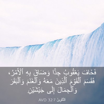 Picture 03 - اَلتَّكْوِينُ 32:7 AVD - فَخَافَ يَعْقُوبُ جِدًّا - Bible Verse Picture