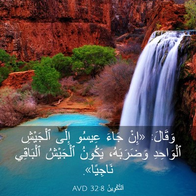 Picture 03 - اَلتَّكْوِينُ 32:8 AVD - وَقَالَ: «إِنْ جَاءَ - Bible Verse Picture