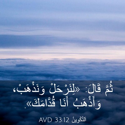 Picture 03 - اَلتَّكْوِينُ 33:12 AVD - ثُمَّ قَالَ: «لِنَرْحَلْ - Bible Verse Picture