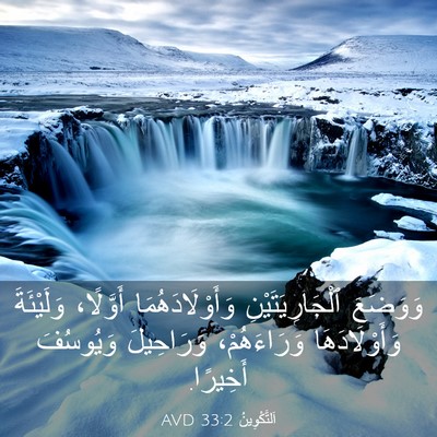 Picture 03 - اَلتَّكْوِينُ 33:2 AVD - وَوَضَعَ ٱلْجَارِيَتَيْنِ - Bible Verse Picture