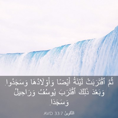 Picture 03 - اَلتَّكْوِينُ 33:7 AVD - ثُمَّ ٱقْتَرَبَتْ - Bible Verse Picture