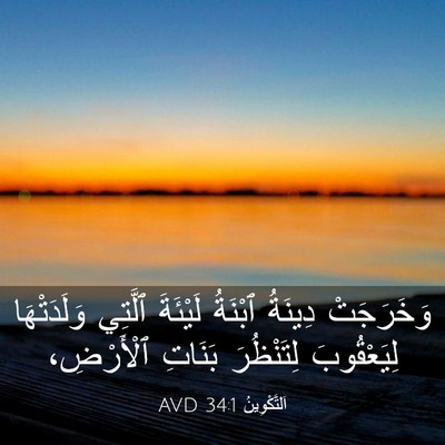 Picture 03 - اَلتَّكْوِينُ 34:1 AVD - وَخَرَجَتْ دِينَةُ - Bible Verse Picture