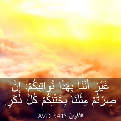Picture 03 - اَلتَّكْوِينُ 34:15 AVD - غَيْرَ أَنَّنَا بِهَذَا - Bible Verse Picture