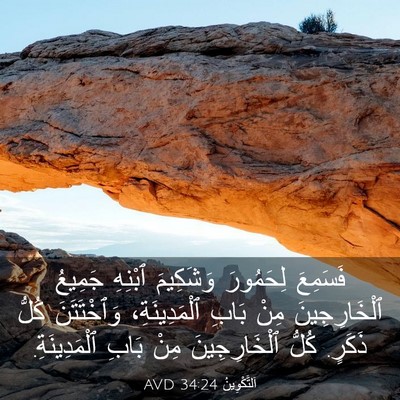 Picture 03 - اَلتَّكْوِينُ 34:24 AVD - فَسَمِعَ لِحَمُورَ - Bible Verse Picture