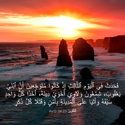 Picture 03 - اَلتَّكْوِينُ 34:25 AVD - فَحَدَثَ فِي ٱلْيَوْمِ - Bible Verse Picture