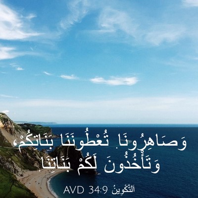 Picture 03 - اَلتَّكْوِينُ 34:9 AVD - وَصَاهِرُونَا. - Bible Verse Picture