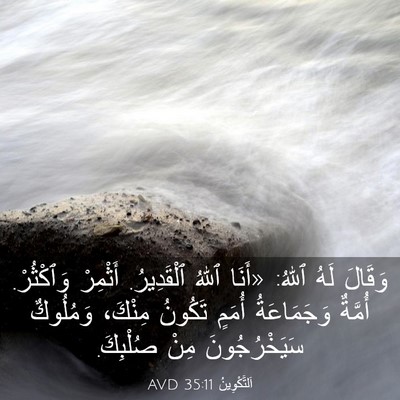 Picture 03 - اَلتَّكْوِينُ 35:11 AVD - وَقَالَ لَهُ ٱللهُ: «أَنَا - Bible Verse Picture