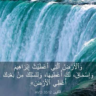 Picture 03 - اَلتَّكْوِينُ 35:12 AVD - وَٱلْأَرْضُ ٱلَّتِي - Bible Verse Picture