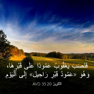 Picture 03 - اَلتَّكْوِينُ 35:20 AVD - فَنَصَبَ يَعْقُوبُ - Bible Verse Picture