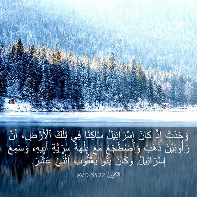 Picture 03 - اَلتَّكْوِينُ 35:22 AVD - وَحَدَثَ إِذْ كَانَ - Bible Verse Picture