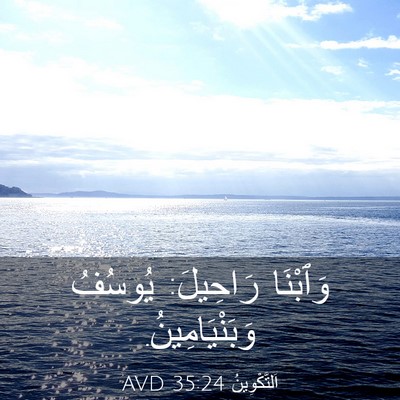 Picture 03 - اَلتَّكْوِينُ 35:24 AVD - وَٱبْنَا رَاحِيلَ: يُوسُفُ - Bible Verse Picture
