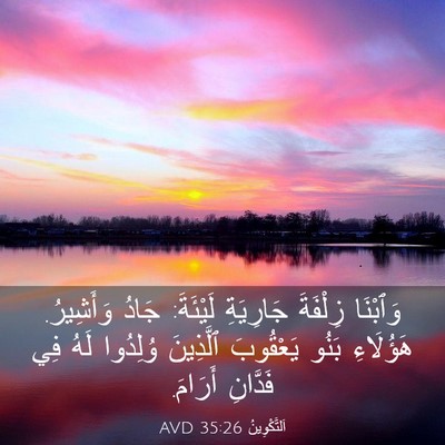 Picture 03 - اَلتَّكْوِينُ 35:26 AVD - وَٱبْنَا زِلْفَةَ - Bible Verse Picture