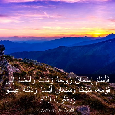 Picture 03 - اَلتَّكْوِينُ 35:29 AVD - فَأَسْلَمَ إِسْحَاقُ - Bible Verse Picture