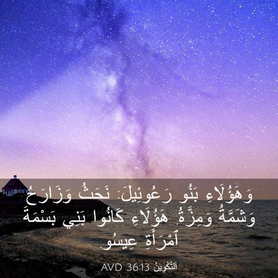 Picture 03 - اَلتَّكْوِينُ 36:13 AVD - وَهَؤُلَاءِ بَنُو - Bible Verse Picture