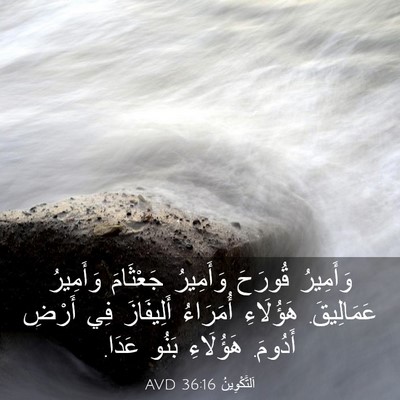 Picture 03 - اَلتَّكْوِينُ 36:16 AVD - وَأَمِيرُ قُورَحَ - Bible Verse Picture