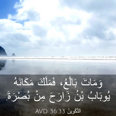 Picture 03 - اَلتَّكْوِينُ 36:33 AVD - وَمَاتَ بَالَعُ، فَمَلَكَ - Bible Verse Picture