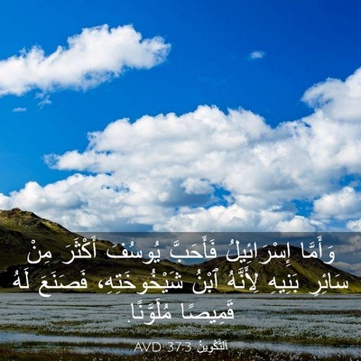 Picture 03 - اَلتَّكْوِينُ 37:3 AVD - وَأَمَّا إِسْرَائِيلُ - Bible Verse Picture