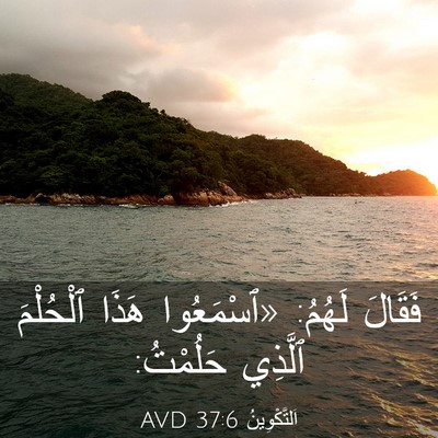 Picture 03 - اَلتَّكْوِينُ 37:6 AVD - فَقَالَ لَهُمُ: «ٱسْمَعُوا - Bible Verse Picture