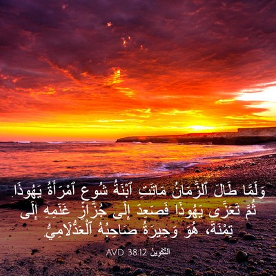 Picture 03 - اَلتَّكْوِينُ 38:12 AVD - وَلَمَّا طَالَ ٱلزَّمَانُ - Bible Verse Picture