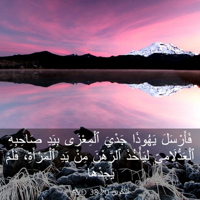 Picture 03 - اَلتَّكْوِينُ 38:20 AVD - فَأَرْسَلَ يَهُوذَا - Bible Verse Picture