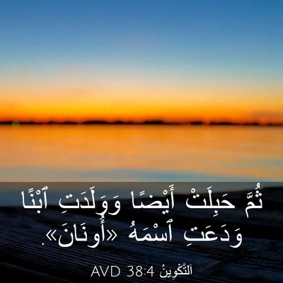Picture 03 - اَلتَّكْوِينُ 38:4 AVD - ثُمَّ حَبِلَتْ أَيْضًا - Bible Verse Picture