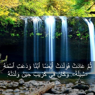 Picture 03 - اَلتَّكْوِينُ 38:5 AVD - ثُمَّ عَادَتْ فَوَلَدَتْ - Bible Verse Picture