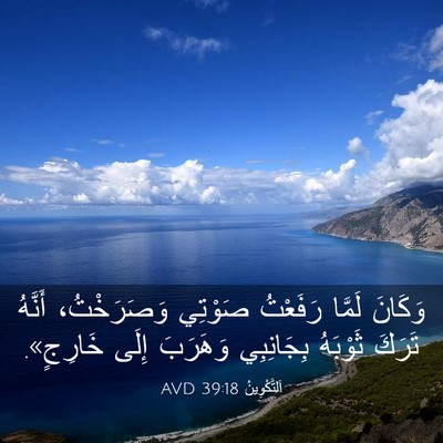 Picture 03 - اَلتَّكْوِينُ 39:18 AVD - وَكَانَ لَمَّا رَفَعْتُ - Bible Verse Picture
